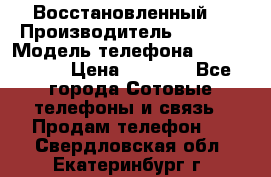 Apple iPhone 4s (Восстановленный) › Производитель ­ Apple › Модель телефона ­ iPhone 4s › Цена ­ 6 900 - Все города Сотовые телефоны и связь » Продам телефон   . Свердловская обл.,Екатеринбург г.